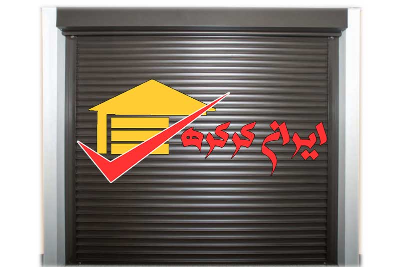 خدمات ساخت و نصب کرکره برقی در ایران کرکره, ساخت کرکره برقی, نصب کرکره برقی, قیمت کرکره برقی, کرکره برقی