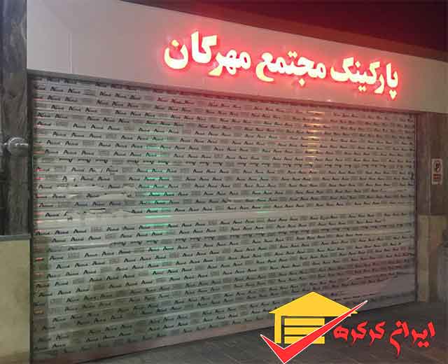 نصب کرکره برقی در اسلامشهر و شهرک واوان