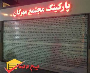 نصب کرکره اتوماتیک پارکینگی در اسلامشهر و شهرک واوان