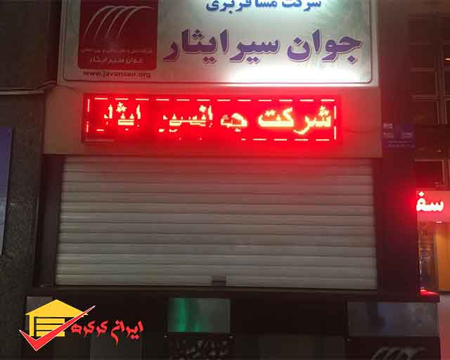 نصب كركره اتوماتیک در ترمينال آزادى تهران