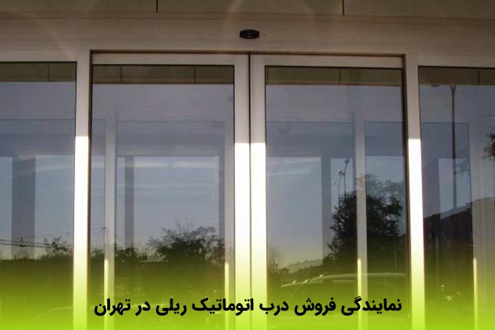 نمایندگی فروش درب اتوماتیک ریلی در تهران 