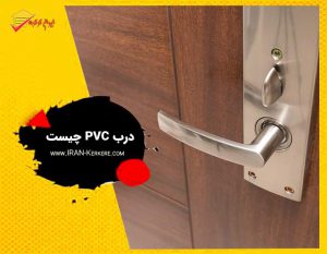 درب pvc چیست | مزایا و معایب درب پی وی سی | درب pvc دستشویی