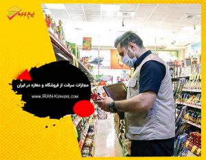 مجازات سرقت از فروشگاه و مغازه در ایران | مراحل رسیدگی به سرقت از فروشگاه طبق قانون ایران