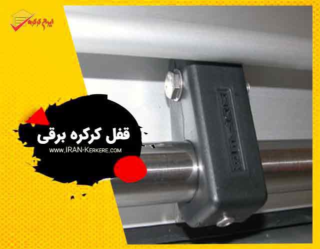 فروش قفل کرکره برقی در تهران | انواع قفل کرکره برقی |نصب قفل کرکره برقی در تهران